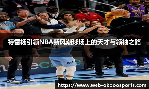 特雷杨引领NBA新风潮球场上的天才与领袖之路
