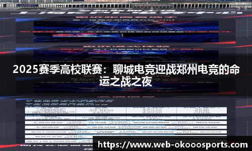 2025赛季高校联赛：聊城电竞迎战郑州电竞的命运之战之夜
