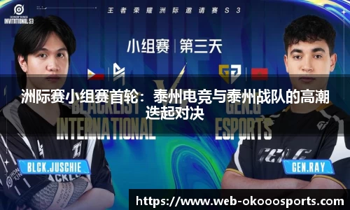 洲际赛小组赛首轮：泰州电竞与泰州战队的高潮迭起对决
