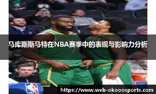 马库斯斯马特在NBA赛季中的表现与影响力分析