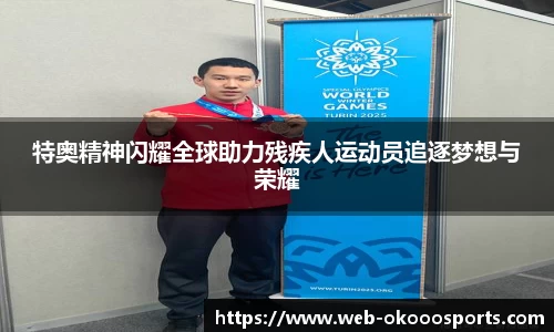 特奥精神闪耀全球助力残疾人运动员追逐梦想与荣耀