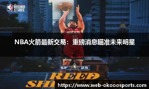 NBA火箭最新交易：重磅消息瞄准未来明星