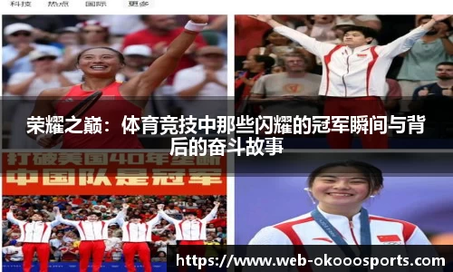 荣耀之巅：体育竞技中那些闪耀的冠军瞬间与背后的奋斗故事