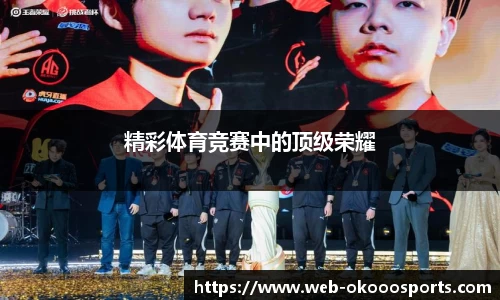 精彩体育竞赛中的顶级荣耀