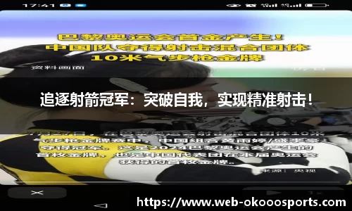 追逐射箭冠军：突破自我，实现精准射击！