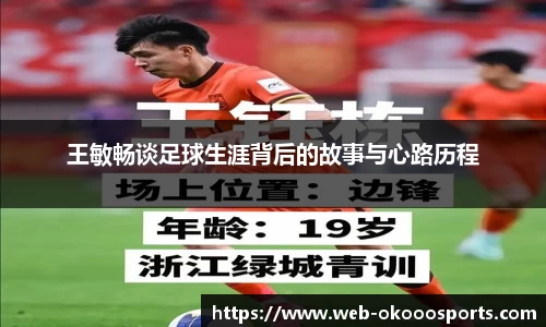 王敏畅谈足球生涯背后的故事与心路历程