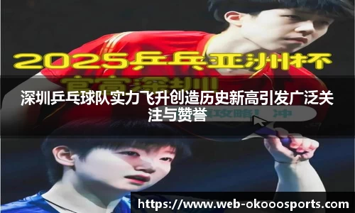 深圳乒乓球队实力飞升创造历史新高引发广泛关注与赞誉